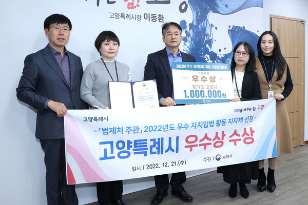 고양특례시, 법제처 주관 2022년 우수 자치입법 활동 지자체 선정… 우수상 수상