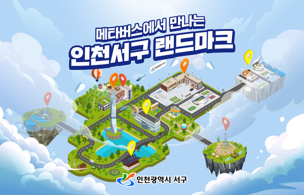 서구에서는 랜드마크 10선을 메타버스로 둘러본다