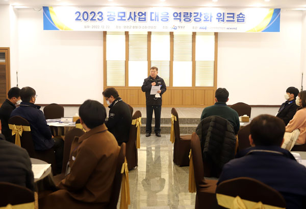 ▲ 2023 공모사업 대응 역량강화 워크숍 진행하는 강종만 영광군수.