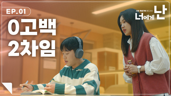 ▲ 웹드라마 ‘너에게 난’ 1화.