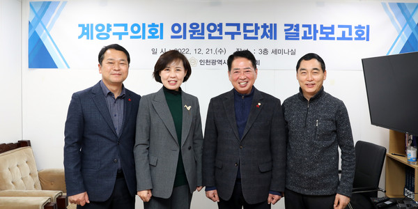 ▲ 계양구의회 의원연구단체 결과보고회 기념촬영.