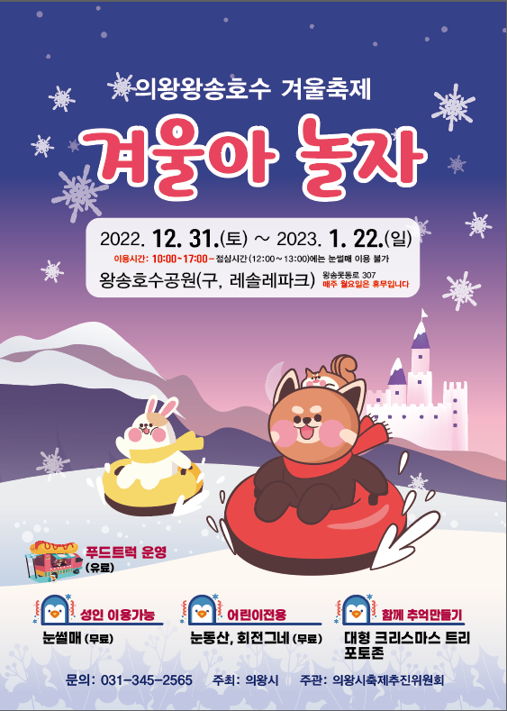 ▲ 의왕왕송호수 겨울축제 ‘겨울아 놀자’ 포스터.