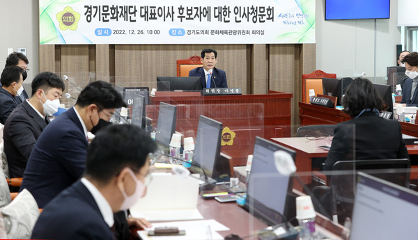 ▲ 경기문화재단 대표이사 후보자에 대한 인사청문회 모습.