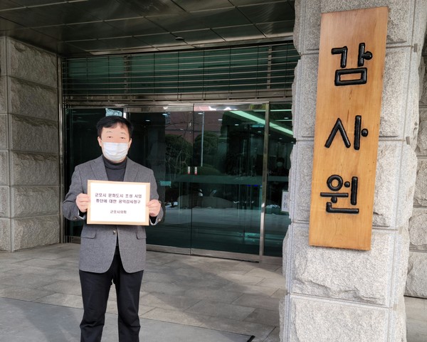 ▲ 군포시의회 김귀근 의원이 12월 26일 감사원에 ‘군포시 문화도시 조성 사업 중단에 대한 공익감사 청구서’를 제출하고 있다.