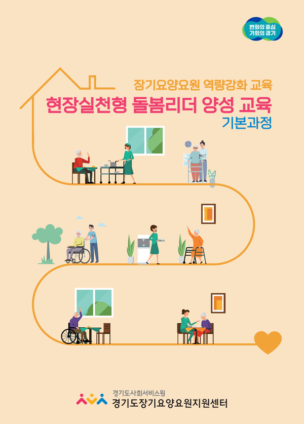 ▲ 경기사회서비스원 ‘현장실천형 돌봄리더 양성교육’ 표준 교재 표지.