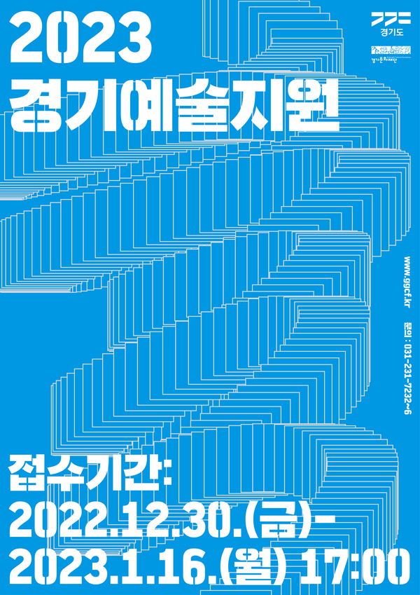 ▲ 2023 경기예술지원 공모 포스터.