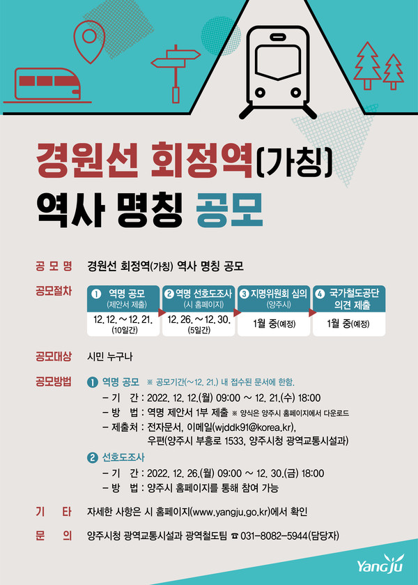 ▲ 경원선 회정역 신설 역사 명칭 공모 포스터.