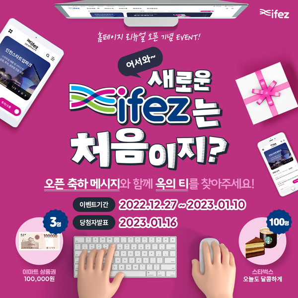 ▲ 인천경제자유구역 웹사이트 오픈 이벤트 홍보물.