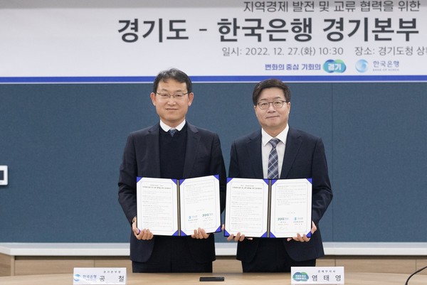 ▲ 염태영 경기도경제부지사(오른쪽), 공철 한국은행 경기본부장과 업무협약 체결 후 기념사진 촬영.