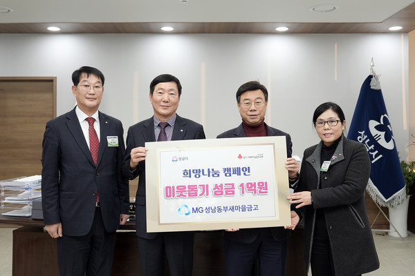 ▲ 신상진 성남시장(오른쪽에서 두번째), MG성남동부새마을금고부터 성금 전달받은 후 기념사진 촬영.