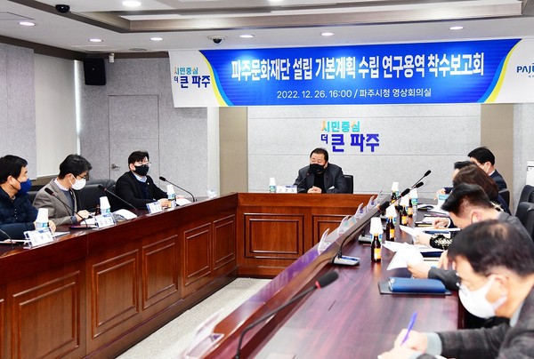▲ 김경일 파주시장(가운데), 문화재단 설립을 위한 기본계획 수립 연구용역 착수보고회 참석.