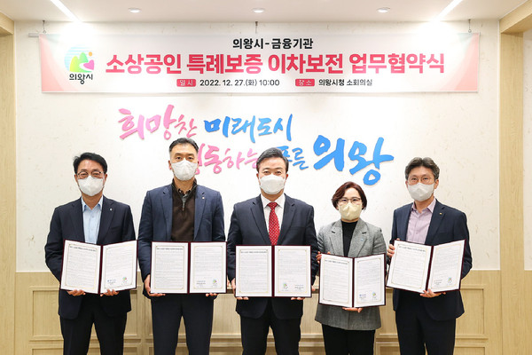 ▲ 김성제 의왕시장(가운데) ‘소상공인 특례보증 이자차액 보전 지원’ 업무 협약 체결 기념사진 촬영.