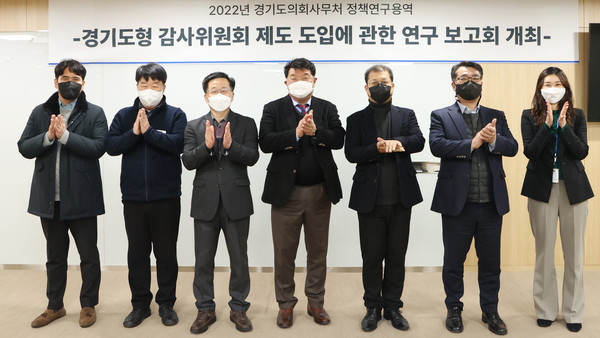 ▲ '경기도형 감사위원회 제도도입 정책연구용역 착수보고회' 개최 모습.
