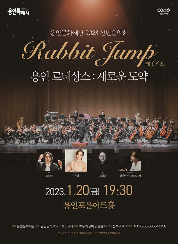 ▲ 용인문화재단 2023년 신년음악회.