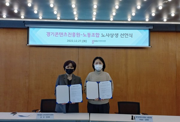 ▲ 경기콘텐츠진흥원, 신경영 창출을 위한 노사 상생 선언.