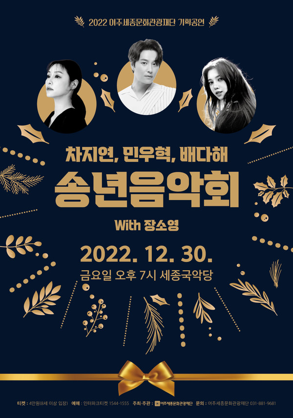 ▲ 여주세종문화관광재단 2022 송년음악회 포스터.