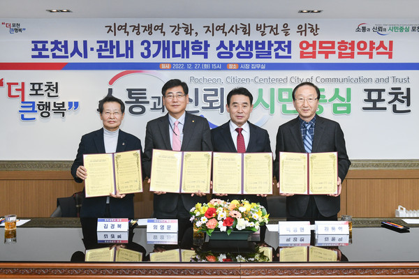 ▲ 포천시-관내 3개 대학, 상생발전 협약 체결 후 기념사진 촬영.