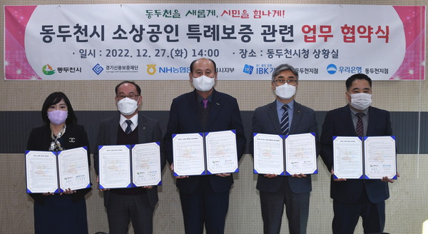 ▲ 동두천시, 소상공인 특례보증 관련 업무협약 체결 기념사진 촬영.