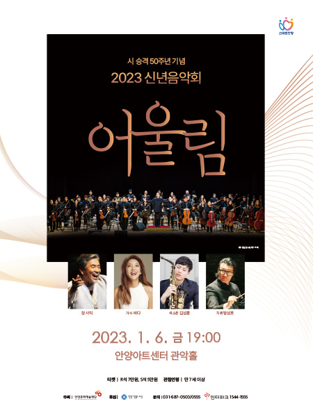 ▲ 안양문화예술재단 2023년 신년음악회 '어울림' 포스터.