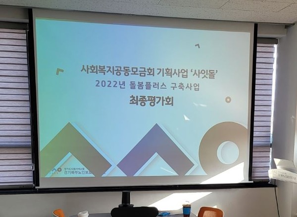 ▲ 경기북부노인보호전문기관 ‘돌봄플러스 구축사업 최종평가회’ 자료화면.