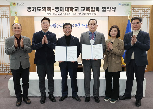 ▲ 경기도의회-명지대학교, 교육협력 협약 체결 모습.