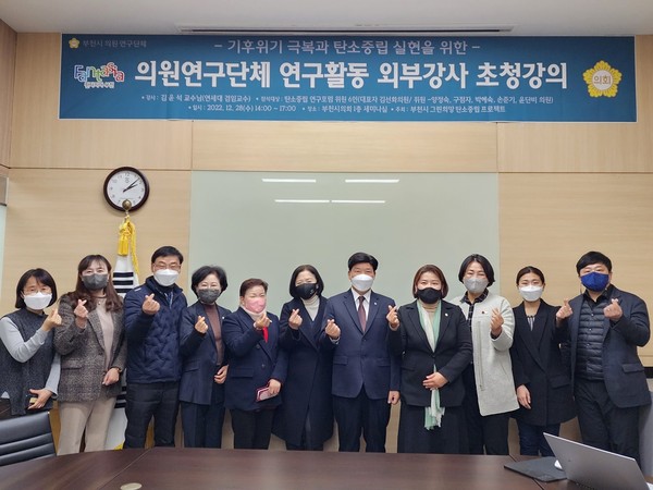 ▲ 부천시의회 의원연구단체 ‘부천시 그린희망 탄소중립 프로젝트’의원들이 외부강사 초청강의 참석자들과 함께 기념촬영을 하고 있다.
