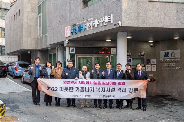▲ 강남구의회, 연말 맞아 관내 복지시설 격려 방문 모습.