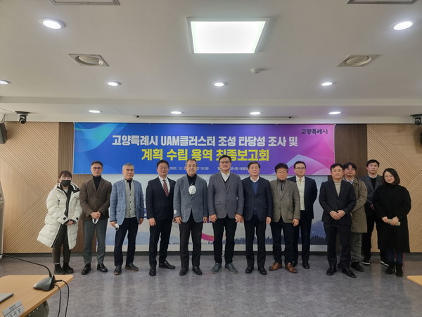 고양특례시 UAM클러스터 조성 타당성 조사 및 계획 수립 용역 최종보고회
