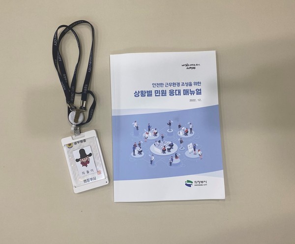 의정부시 민원 응대 매뉴얼 배부로 안전한 근무환경 조성
