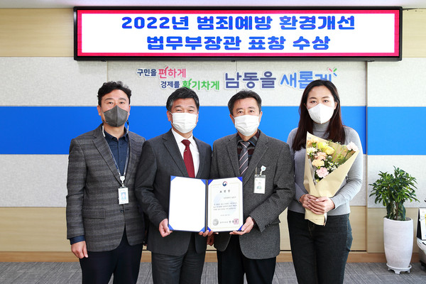남동구 2022년 범죄예방 환경개선 법무부장관 표창 수상