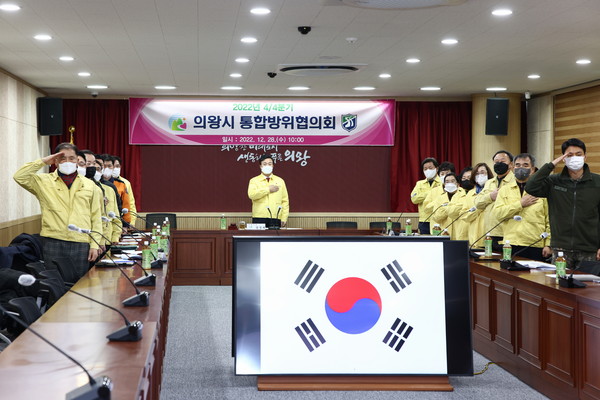 의왕시 통합방위협의회