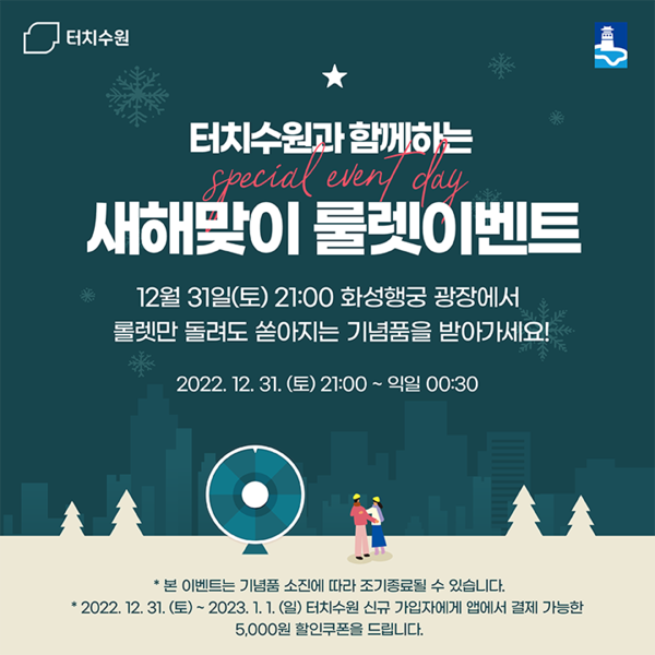 ‘터치수원과 함께하는 새해맞이 룰렛이벤트’ 홍보물