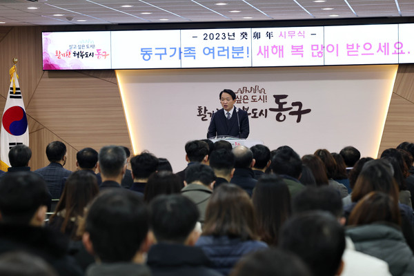 ▲ 동구, 2023년 시무식.