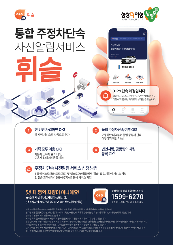 ▲ 남양주시 주·정차 단속 사전 문자 알림 통합 서비스 안내문.