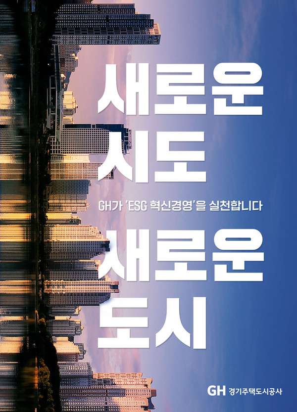 ▲ 경기주택도시공사는 지난해 12월 22일 김세용 사장 취임에 이어, 1월 2~3일 3개 본부 본부장이 취임한다고 밝혔다.