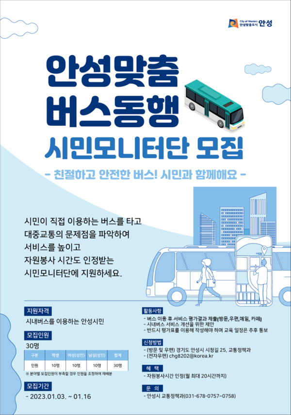 ▲ 안성맞춤 버스동행 시민모니터단 모집 안내문.