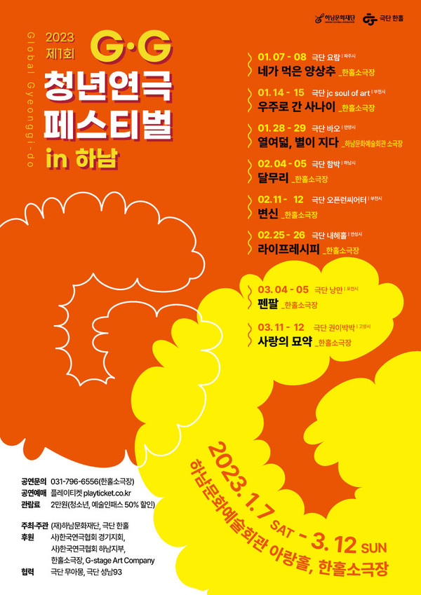 ▲ 하남문화재단 제1회 경기청년연극 GG 페스티벌 포스터.