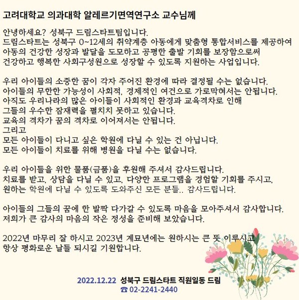 ▲ 성북구 드림스타트팀이 민간후원자에게 보낸 감사 서한문.