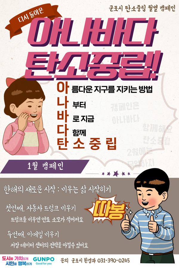 ▲ 군포탄소중립 1월 캠페인 포스터.