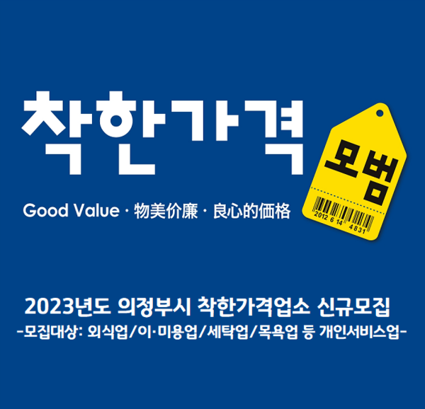 ▲ 의정부시 착한가격업소 모집 안내문.