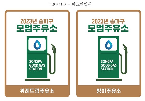 ▲ 2023 모범주유소명판.