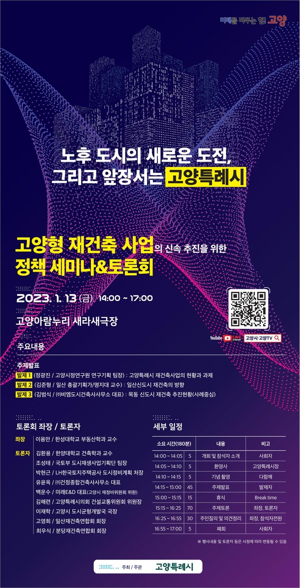 ▲ '고양형 재건축 정책 세미나 및 토론회' 포스터.