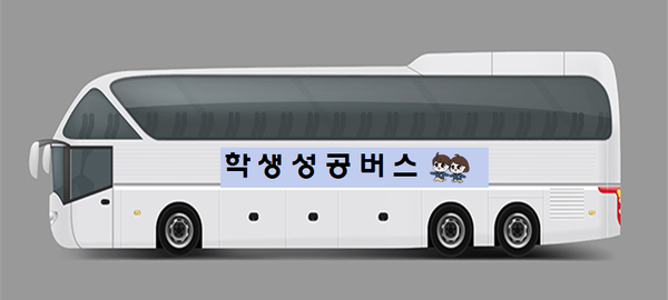 ▲ 인천광역시교육청 '학생성공버스'.