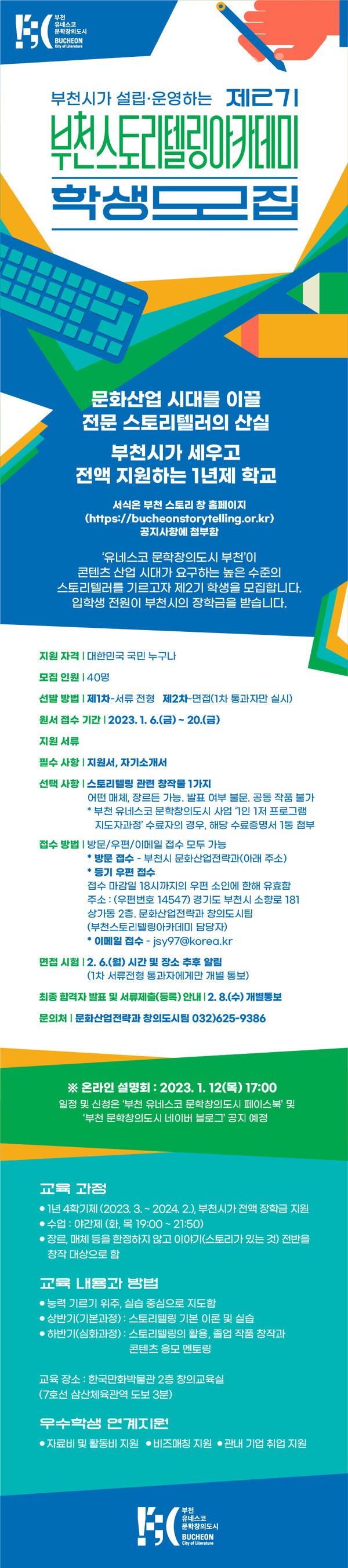 부천스토리텔링 아카데미 제2기 수강생 모집 홍보문