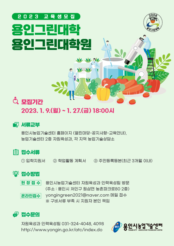 ▲ 용인그린대학 및 대학원 교육생 모집 포스터.
