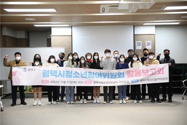 ▲ 평택시 청소년참여위원회 활동보고회 개최 기념사진.