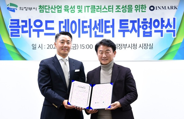 ▲ 김동근 의정부시장(오른쪽), 인마크자산운용과 용현산단 클라우드 데이터센터 투자협약 체결 기념사진 촬영.
