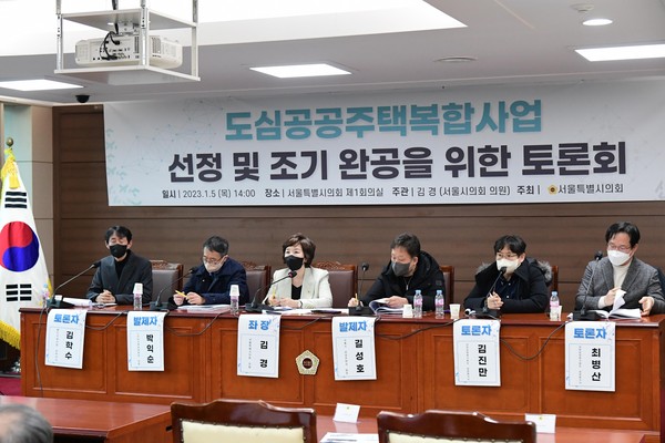 ▲ 도심공공복합사업 관련 토론회 진행하는 김경 의원(왼쪽 세번째).