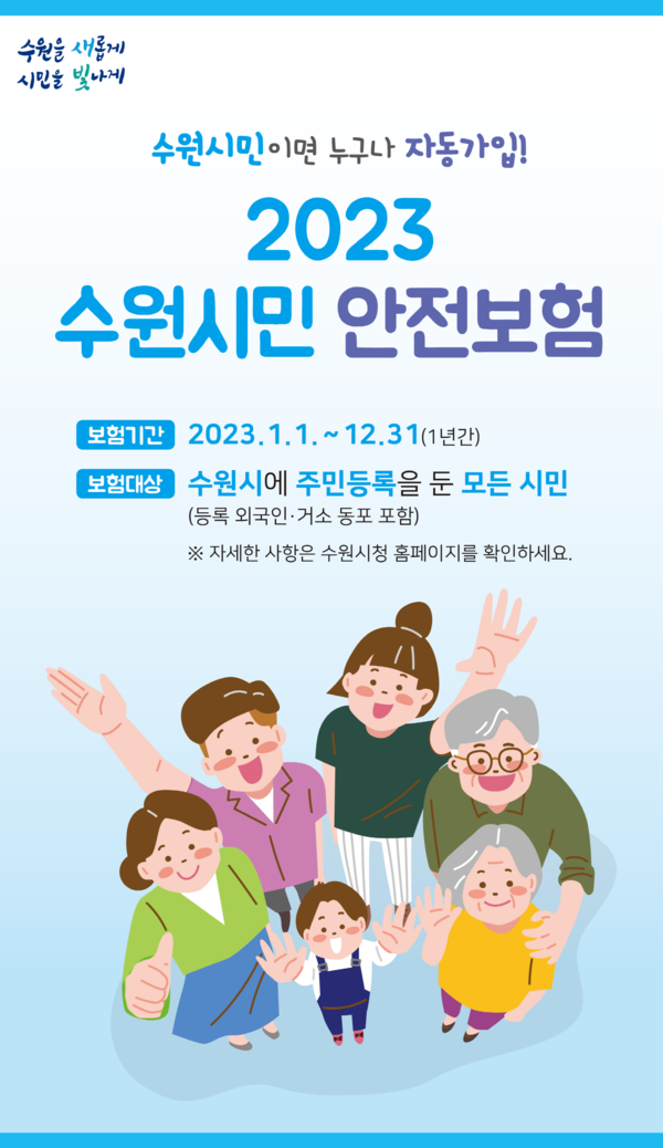 ▲ 수원시 ‘시민 안전보험’ 홍보물.