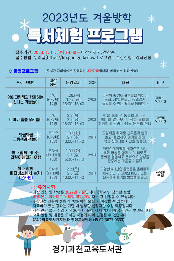 ▲ 경기과천교육도서관 2023 겨울방학 맞이 어린이 독서체험 프로그램 안내문.